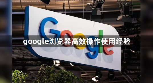 google浏览器高效操作使用经验1