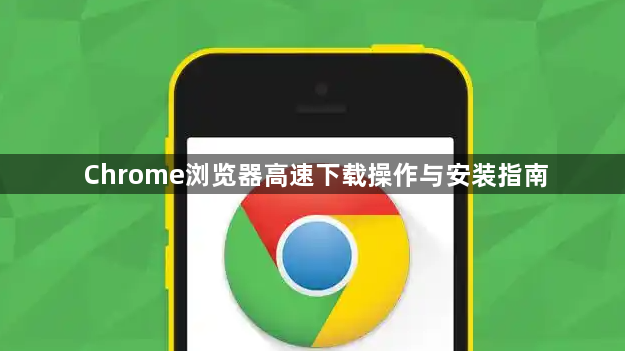 Chrome浏览器高速下载操作与安装指南1