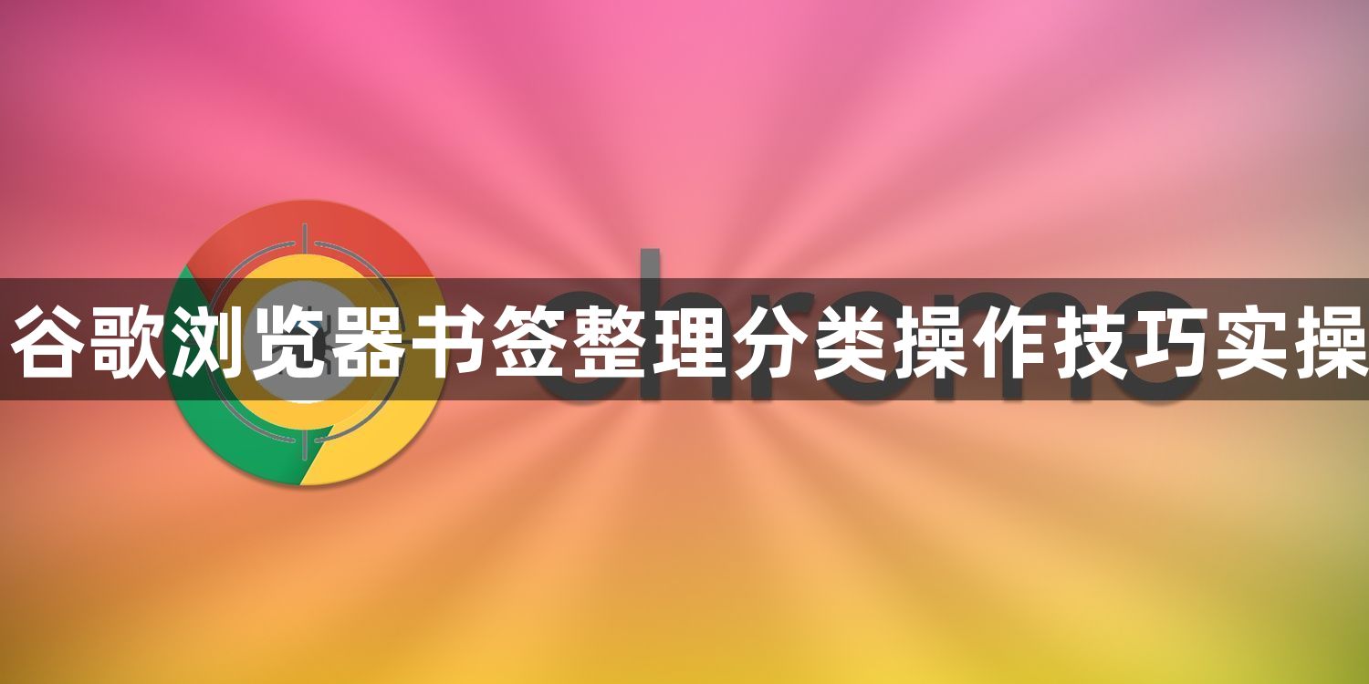 谷歌浏览器书签整理分类操作技巧实操1