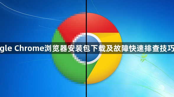 google Chrome浏览器安装包下载及故障快速排查技巧介绍1