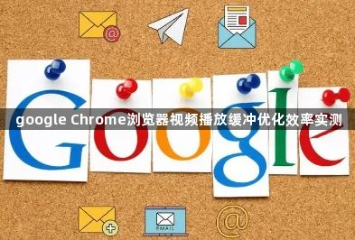 google Chrome浏览器视频播放缓冲优化效率实测1