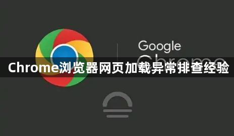 Chrome浏览器网页加载异常排查经验1