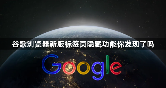 谷歌浏览器新版标签页隐藏功能你发现了吗1