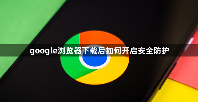 google浏览器下载后如何开启安全防护1