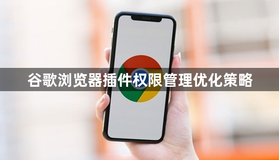 谷歌浏览器插件权限管理优化策略1