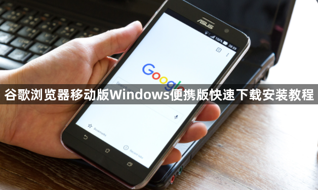 谷歌浏览器移动版Windows便携版快速下载安装教程1