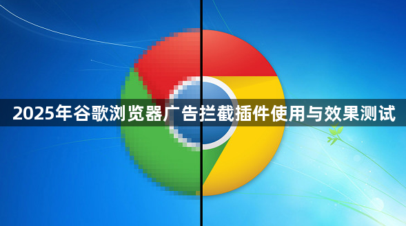 2025年谷歌浏览器广告拦截插件使用与效果测试1