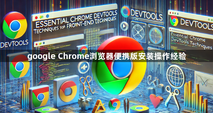 google Chrome浏览器便携版安装操作经验1