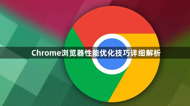 Chrome浏览器性能优化技巧详细解析1