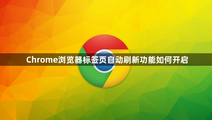 Chrome浏览器标签页自动刷新功能如何开启1