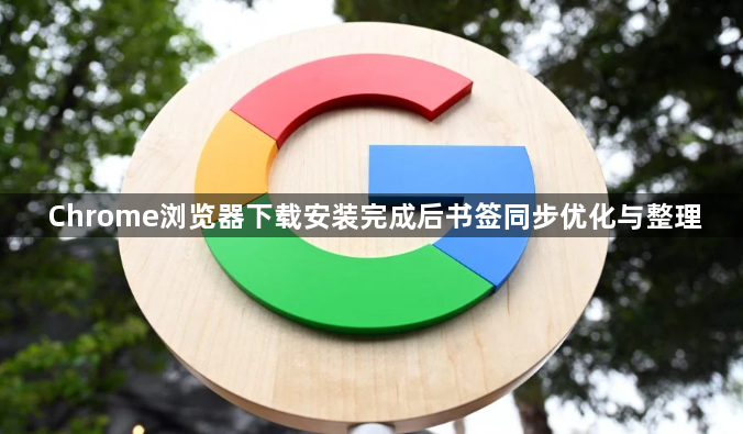 Chrome浏览器下载安装完成后书签同步优化与整理1