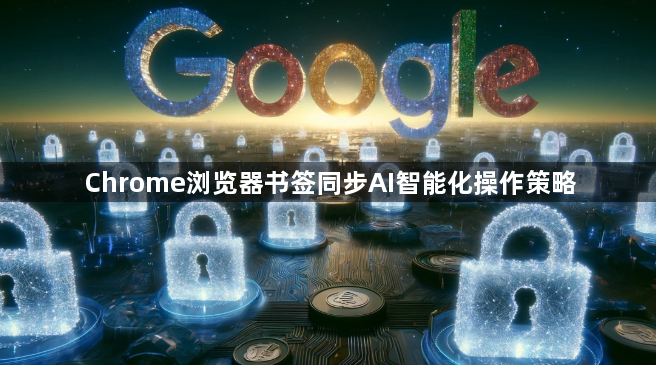 Chrome浏览器书签同步AI智能化操作策略1