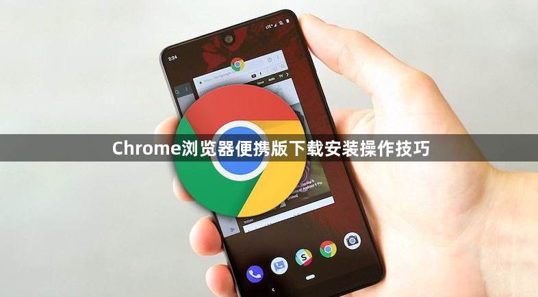 Chrome浏览器便携版下载安装操作技巧1