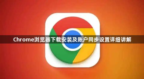 Chrome浏览器下载安装及账户同步设置详细讲解1