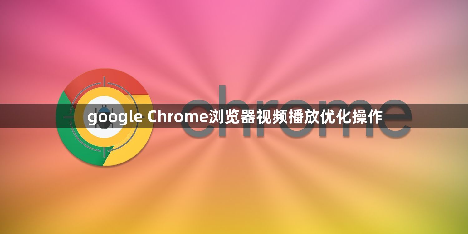 google Chrome浏览器视频播放优化操作1