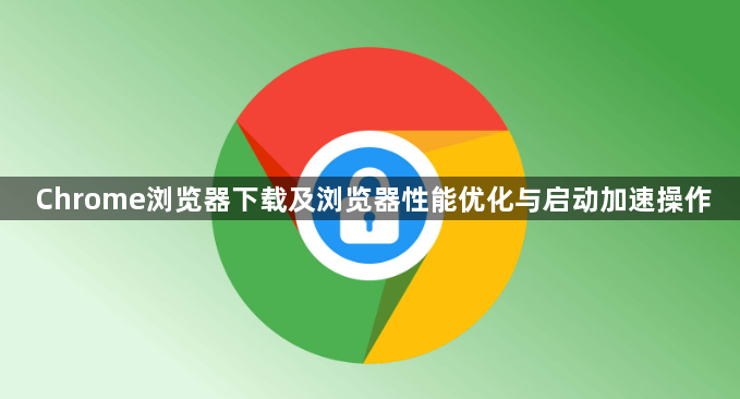 Chrome浏览器下载及浏览器性能优化与启动加速操作1