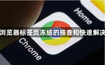 谷歌浏览器标签页冻结的排查和快速解决方法1