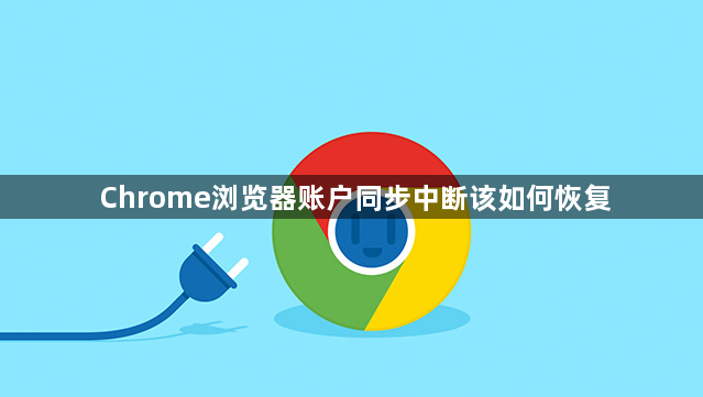 Chrome浏览器账户同步中断该如何恢复1
