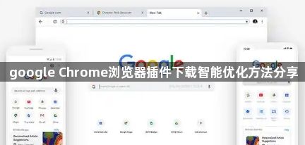 google Chrome浏览器插件下载智能优化方法分享1