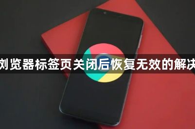 谷歌浏览器标签页关闭后恢复无效的解决方案1