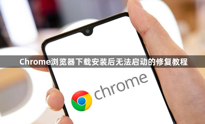Chrome浏览器下载安装后无法启动的修复教程1