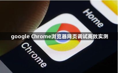 google Chrome浏览器网页调试高效实测1