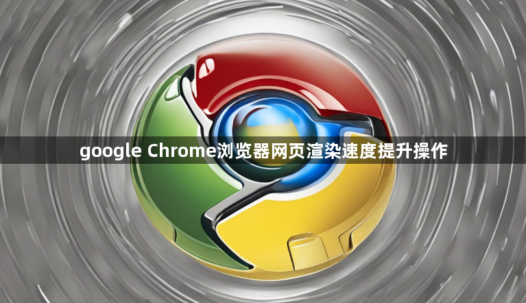 google Chrome浏览器网页渲染速度提升操作1