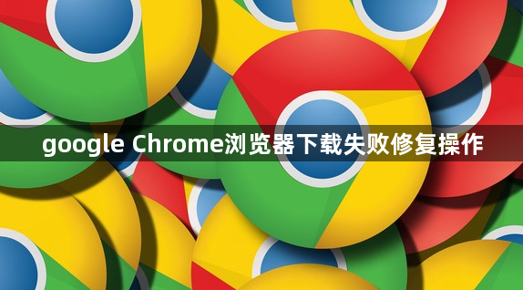 google Chrome浏览器下载失败修复操作1
