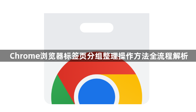 Chrome浏览器标签页分组整理操作方法全流程解析1