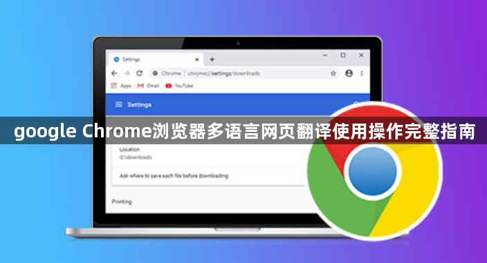 google Chrome浏览器多语言网页翻译使用操作完整指南1