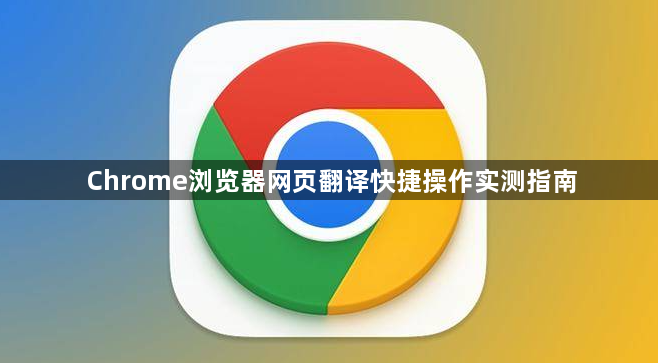 Chrome浏览器网页翻译快捷操作实测指南1