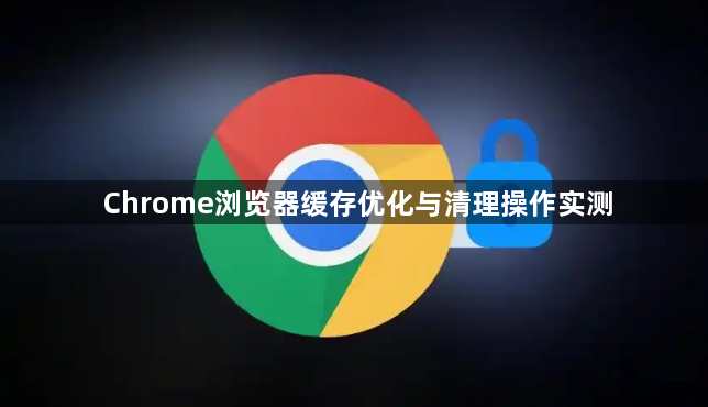 Chrome浏览器缓存优化与清理操作实测1
