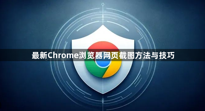 最新Chrome浏览器网页截图方法与技巧1
