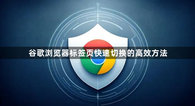 谷歌浏览器标签页快速切换的高效方法1