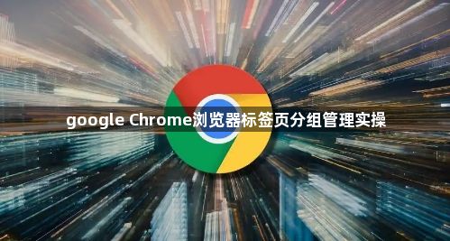 google Chrome浏览器标签页分组管理实操1