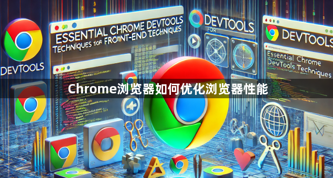 Chrome浏览器如何优化浏览器性能1