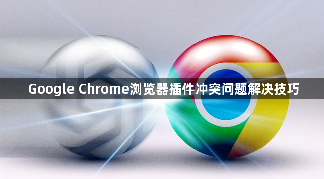 Google Chrome浏览器插件冲突问题解决技巧1