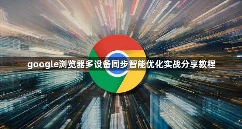 google浏览器多设备同步智能优化实战分享教程1