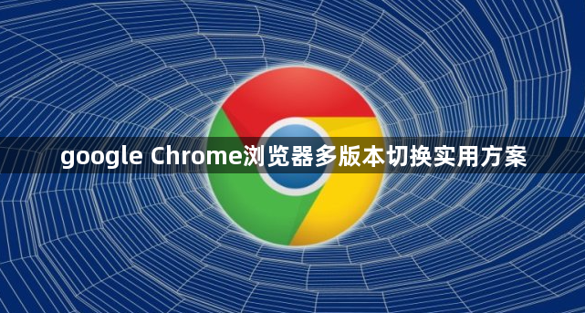 google Chrome浏览器多版本切换实用方案1