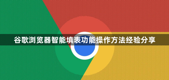 谷歌浏览器智能填表功能操作方法经验分享1