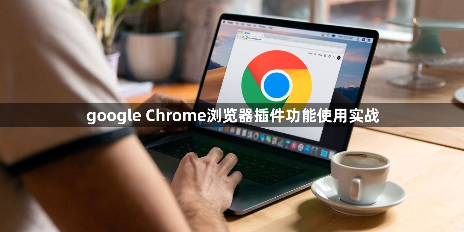 google Chrome浏览器插件功能使用实战1