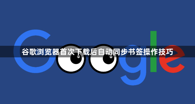 谷歌浏览器首次下载后自动同步书签操作技巧1