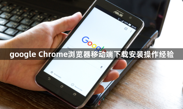 google Chrome浏览器移动端下载安装操作经验1