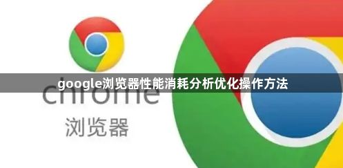 google浏览器性能消耗分析优化操作方法1