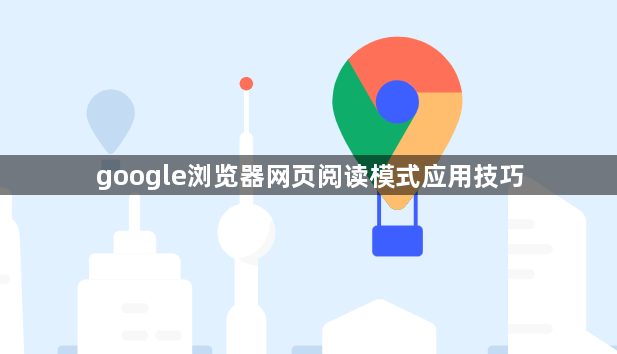 google浏览器网页阅读模式应用技巧1