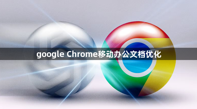 google Chrome移动办公文档优化1