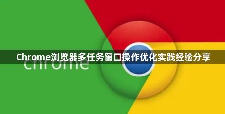Chrome浏览器多任务窗口操作优化实践经验分享1