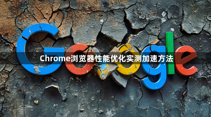 Chrome浏览器性能优化实测加速方法1