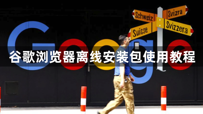 谷歌浏览器离线安装包使用教程1
