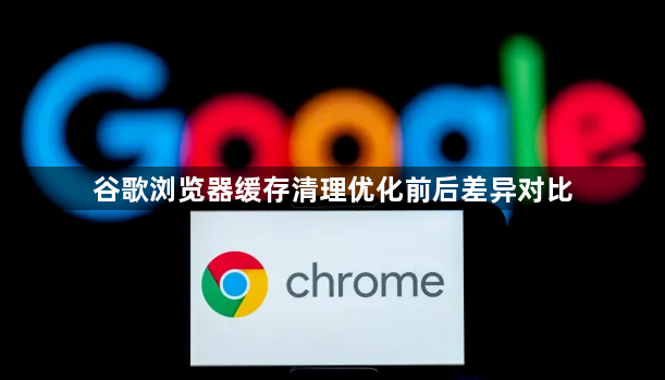 谷歌浏览器缓存清理优化前后差异对比1